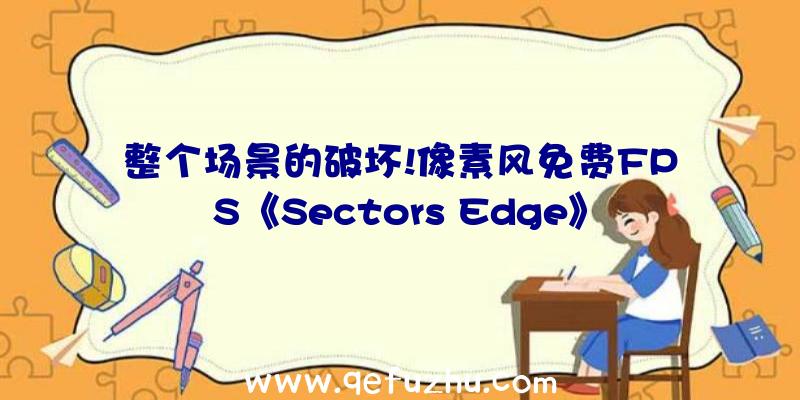 整个场景的破坏!像素风免费FPS《Sectors